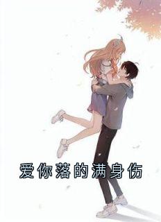 爱你落的满身伤林妍可沈泽川by林妍可免费看