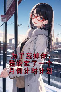 主角贺衾洲江原季轻语小说完整版-为了忘掉你，我设定了一个月倒计时计划免费阅读全文