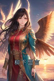 柳下盟言完整版免费阅读，祁红柳郑渊裴清风小说大结局在哪看-随缘阅读网