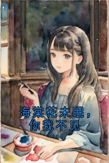 无弹窗小说海棠花未眠，你我不见 作者齐琛
