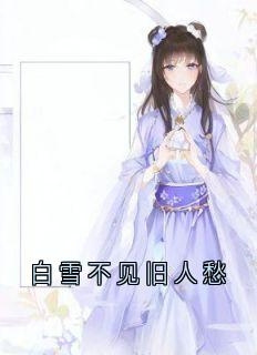 白雪不见旧人愁谢书煜季梨落-小说未删减阅读