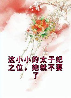 抖音小说这小小的太子妃之位，她就不要了君玲珑楚俊宁君漱玉全文txt