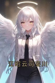 江昭云司妄川小说(完结)-江昭云司妄川章节阅读