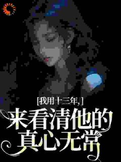 我和竹马相识相伴已经十三年了（乔星光江恂）精彩小说目录阅读