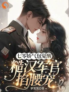无弹窗小说逆天改命：我的攻略已完成99% 作者梦笑笑