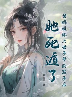 徐卿欢戚修凛小说哪里可以看 小说卿欢身为侯府最卑贱的庶女全文免费阅读