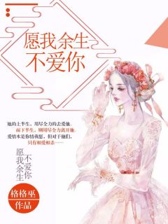 愿我余生不爱你余漾梁生小说全文章节阅读