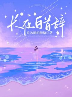 长夜白首辞知乎后续免费试读