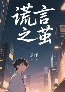 【谎言之茧】小说在线阅读-谎言之茧免费版目录阅读全文