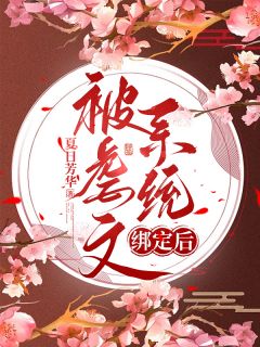 苏玲玉萧予辰小说章节目录阅读-被虐文系统绑定后在哪免费看
