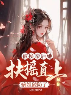 被换亲后她扶摇直上，嫡姐破防了无广告阅读 云卷萧兰亭免费在线阅读