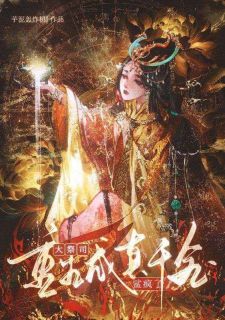 大祭司重生成真千金后鲨疯了(古兰九封沉)全文章节在线阅读