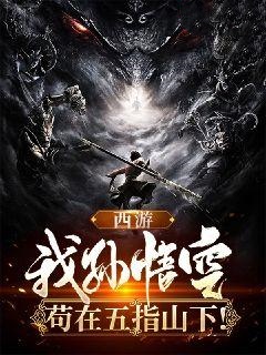 西游：我孙悟空，苟在五指山下！武空玉帝免费阅读-西游：我孙悟空，苟在五指山下！强手开瓢小说