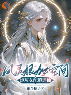 风灵根加空间，炮灰女配逍遥仙小说-顾柠芸顾怜雪全篇阅读