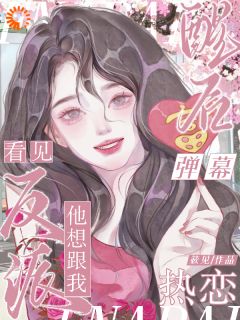 百度贴吧小说弹幕剧透后才知，我要补救剧情，主角林衿落楚千苒全文免费