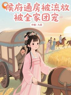 知乎小说侯府通房被流放，被全家团宠主角是苏晚霍渊全文阅读