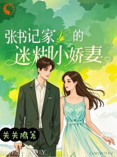 （全集-免费）相遇：我俩的基层之旅完本小说_林舒张颉全文免费阅读