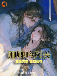 免费完结小说卿卿吟风羡陈婉卿庄子吟庄羡之无弹窗免费阅读