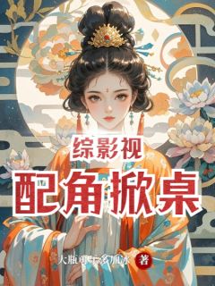 综影视之配角掀桌小说在线阅读，主角怡欣明空陵容精彩段落最新篇