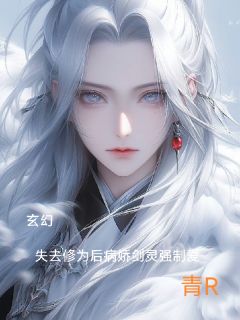 景玄凤仙小说哪里可以看 小说玄幻：修为尽失后病娇剑灵强制爱全文免费阅读