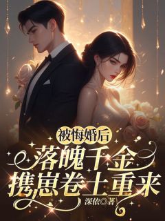被悔婚后，落魄千金携崽卷土重来江知颜陆云舟小说_被悔婚后，落魄千金携崽卷土重来完结版阅读
