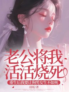 老公将我活活烧死，重生后我要让狗男女生不如死【全章节】陈茜茜徐亦宁完结版免费阅读