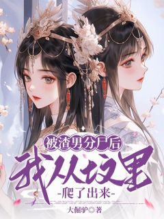主角是姜芷瑶春桃姜宏才的小说-被渣男分尸后，我从坟里爬了出来完整章节阅读