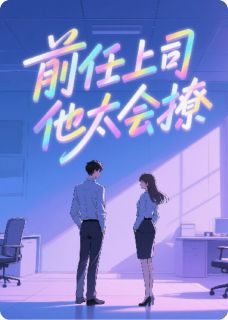 爆款小说由作者爱上PPT所创作的前任上司他太会撩在线阅读-随缘阅读网