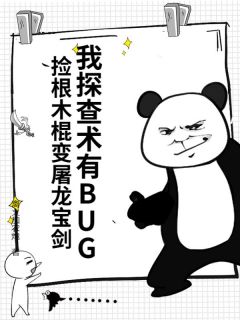 我探查术有BUG，捡根木棍变屠龙宝剑小说-王观江望雪全篇阅读
