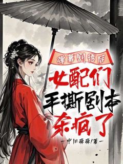 弹幕剧透后，女配们手撕剧本杀疯了宁沁云清月小说_弹幕剧透后，女配们手撕剧本杀疯了完结版阅读