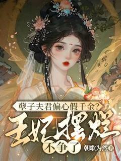 孽子夫君偏心假千金？王妃摆烂不争了小说好看吗 苏秋月萧君逸最后结局如何