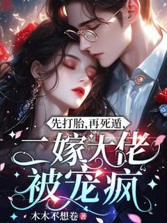 主角是许倾雪顾鄞的小说先打胎，再死遁，二嫁大佬被宠疯最完整版热门连载