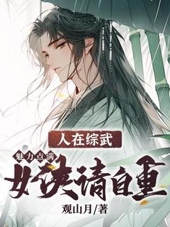抖音完结人在综武：魅力点满，女侠请自重沈浪黄蓉(全文在线阅读)