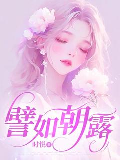 精品小说譬如朝露全文目录畅读