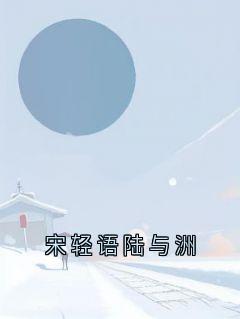 快手陆与洲宋轻语主角的小说全本章节大结局