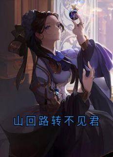 山回路转不见君姬洛黎陆知秋萧庭宴-小说txt全文阅读-随缘阅读网