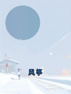 抖音爆款风筝完整小说（全文阅读）