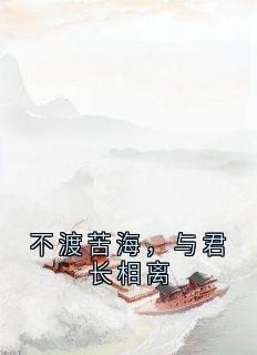 【热文】不渡苦海，与君长相离主角江砚谨苏徵音小说全集免费阅读
