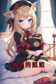 消失的姐姐全文目录-杨子珊姐姐小说无弹窗阅读