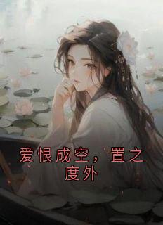 爱恨成空，置之度外(新书)小说_许清顾淮阅读