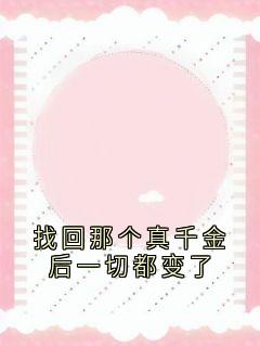 找回那个真千金后一切都变了小说全集(粱国超温舒心任国超温思悦)无弹窗广告阅读