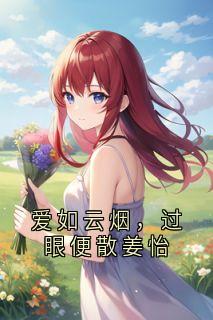 知乎小说爱如云烟，过眼便散姜怡主角是姜怡顾祈全文阅读