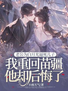 莫千雨司止渊主角的小说完结版为救司氏全族，我舍弃苗疆全集