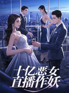 （全集-免费）十亿恶女直播作妖完本小说_苏沫清浅霍曜霆全文免费阅读
