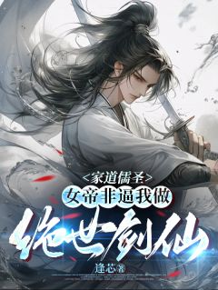 完整版玄幻：以儒道成圣，剑道成仙谢昀白玉瑶小说免费在线阅读