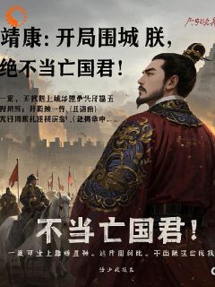 主角是赵桓李邦彦的小说叫什么靖康：开局围城？朕绝不当亡国君免费全文阅读