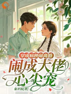 穿成病秧闹离婚，闹成大佬心尖宠知乎小说最新章节阅读
