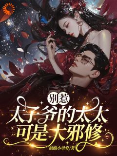 优质新书绿茶敢暗算我？姐分分钟让你哭最新章节小说全文阅读