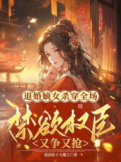 退婚嫡女杀穿全场，禁欲权臣又争又抢小说主角是江稚鱼裴廷聿全文完整版阅读