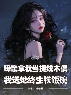 母亲拿我当提线木偶，我送她终生铁饭碗小说全集(黄涛沈亦舟李云舒)无弹窗广告阅读
